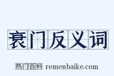 衰门反义词是什么意思的图片